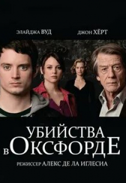 Алекс Кокс и фильм Убийства в Оксфорде (2008)