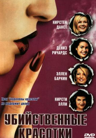Кирстен Данст и фильм Убийственные красотки (1999)