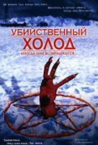 Макс Перлих и фильм Убийственный холод (1998)