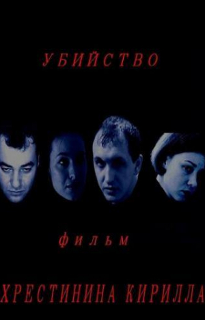 Светлана Малюкова и фильм Убийство (2010)