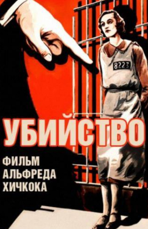 Эдвард Чэпман и фильм Убийство! (1930)