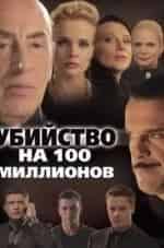 Екатерина Стриженова и фильм Убийство на 100 миллионов (2013)