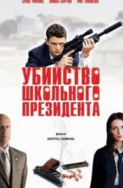 Люк Граймс и фильм Убийство школьного президента (2008)