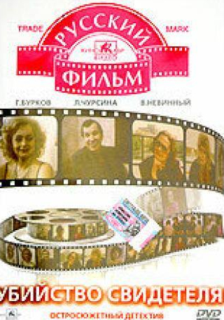 Людмила Чурсина и фильм Убийство свидетеля (1990)