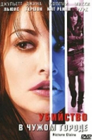 Джульетт Льюис и фильм Убийство в чужом городе (2001)