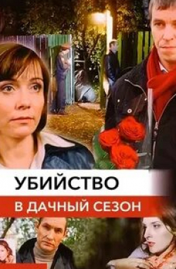 Владимир Денисов и фильм Убийство в дачный сезон (2008)