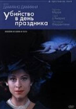 Кармен Маура и фильм Убийство в день праздника (2002)