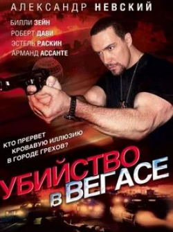 Александр Невский и фильм Убийство в Вегасе (2010)