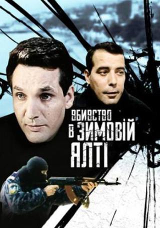 Николай Шутько и фильм Убийство в зимней Ялте (2006)