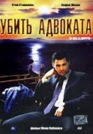 Джино Кабанас и фильм Убить адвоката (2002)