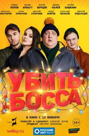 Вячеслав Манучаров и фильм Убить босса (2022)