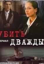 Дмитрий Суржиков и фильм Убить дважды (2013)