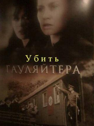 Оксана Лесная и фильм Убить гауляйтера (2007)