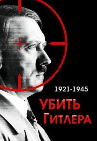 кадр из фильма Убить Гитлера. 1921-1945