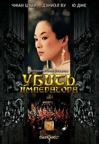 Чжан Цзыи и фильм Убить императора (2006)