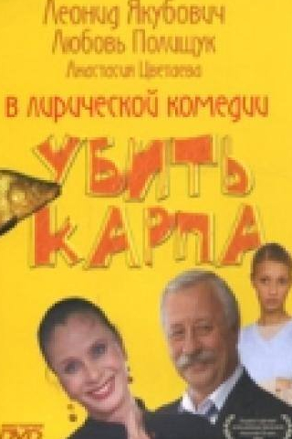Анастасия Цветаева и фильм Убить карпа (2005)