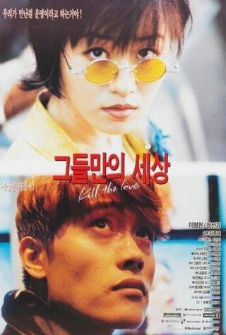 Ли Бён Хон и фильм Убить любовь (1996)