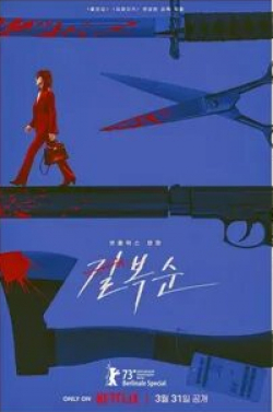 кадр из фильма Убить Пок-сун