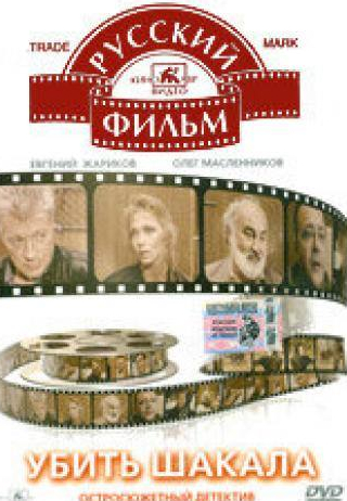 Евгений Жариков и фильм Убить Шакала (1991)