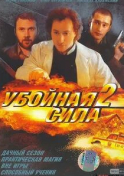 Алексей Нилов и фильм Убойная сила (2000)