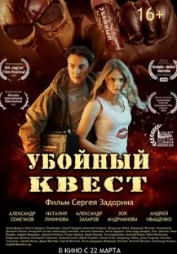Александр Захаров и фильм Убойный квест (2018)