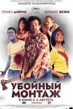Беренис Бежо и фильм Убойный монтаж (2022)