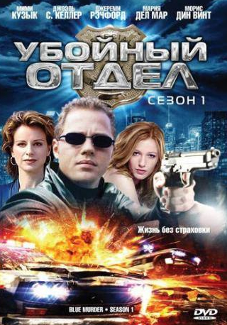 Мими Кузык и фильм Убойный отдел (2001)