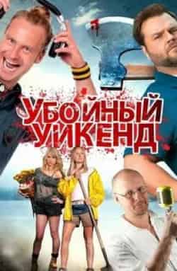 Малин Акерман и фильм Убойный уикенд (2012)