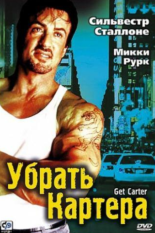Сильвестр Сталлоне и фильм Убрать Картера (2000)