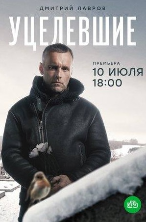 Дмитрий Лавров и фильм Уцелевшие (2021)