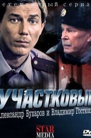 Максим Заусалин и фильм Участковый (2011)