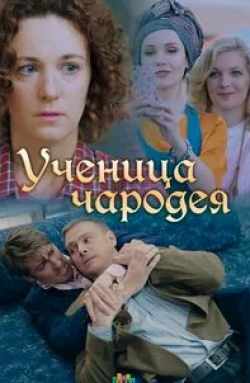 Юлия Кокрятская и фильм Ученица чародея (2019)
