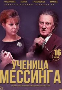 Александр Лыков и фильм Ученица Мессинга (2020)