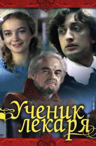 Михаил Глузский и фильм Ученик лекаря (1983)