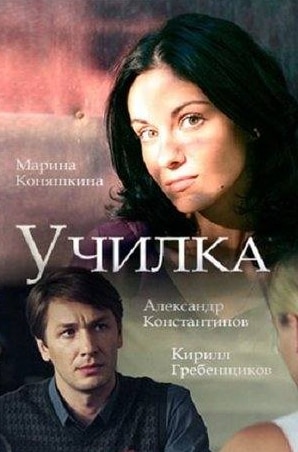 Алиса Гребенщикова и фильм Училка (2015)