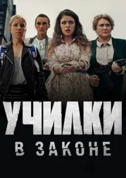 Галина Сазонова и фильм Училки в законе (2020)