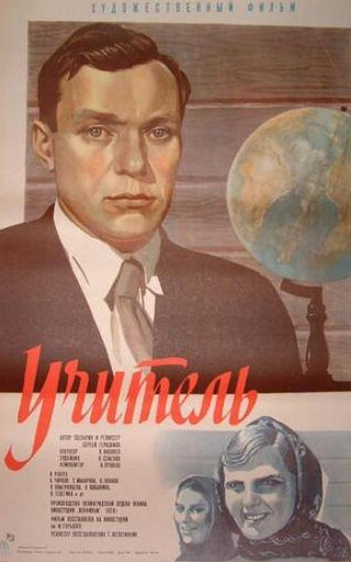Павел Волков и фильм Учитель (1939)