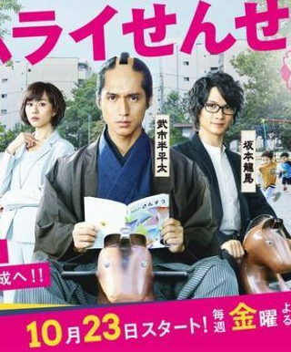 Рюноскэ Камики и фильм Учитель-самурай (2015)