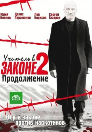 Вячеслав Агашкин и фильм Учитель в законе 2 (2010)