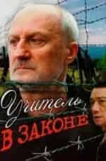 Дальвин Щербаков и фильм Учитель в законе. Продолжение (2009)