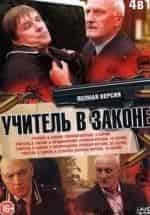 Кристина Бабушкина и фильм Учитель в законе. Схватка (2007)
