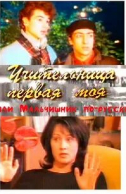 Ирина Шмелева и фильм Учительница первая моя, или Мальчишник по-русски (1997)
