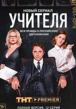 Алексей Ильин и фильм Учителя (2019)
