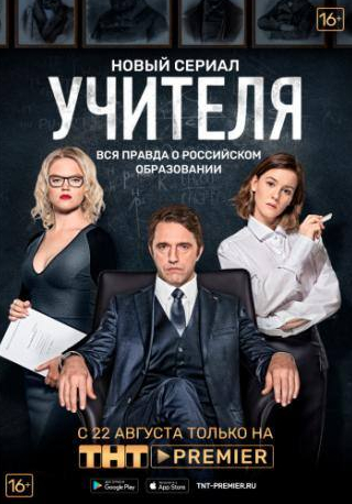 Дмитрий Мазуров и фильм Учителя (2018)