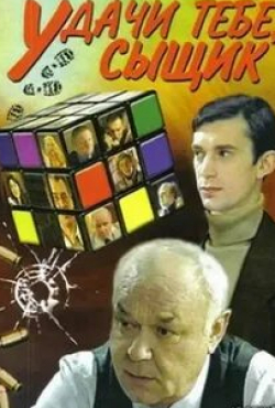 Татьяна Ткач и фильм Удачи тебе, сыщик (2003)