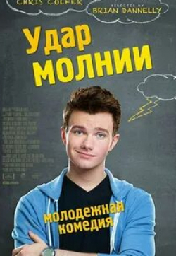 Полли Берген и фильм Удар молнии (2012)