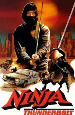 Ясуаки Курата и фильм Удар молнии ниндзя (1984)
