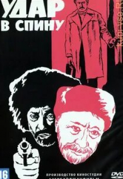 Расим Балаев и фильм Удар в спину (1977)