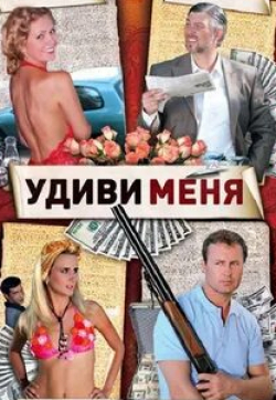Борис Галкин и фильм Удиви меня (2012)