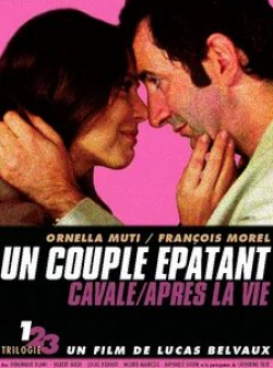 Франсуа Морель и фильм Удивительная пара (2002)